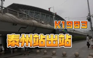 Download Video: K1983次列车出泰州站