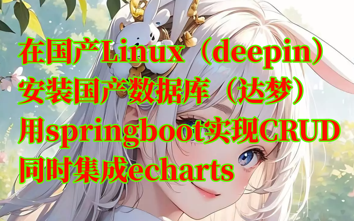 在国产Linux(deepin)装国产数据库(达梦),利用springboot实现对国产数据库的CRUD,前端vue3同时集成echarts哔哩哔哩bilibili