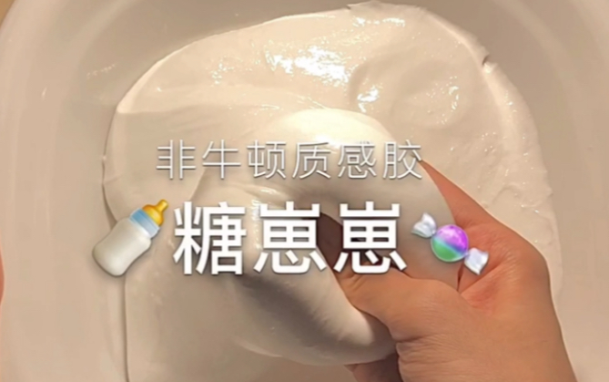 [图]没有一滴水的非牛顿，你，玩过么？