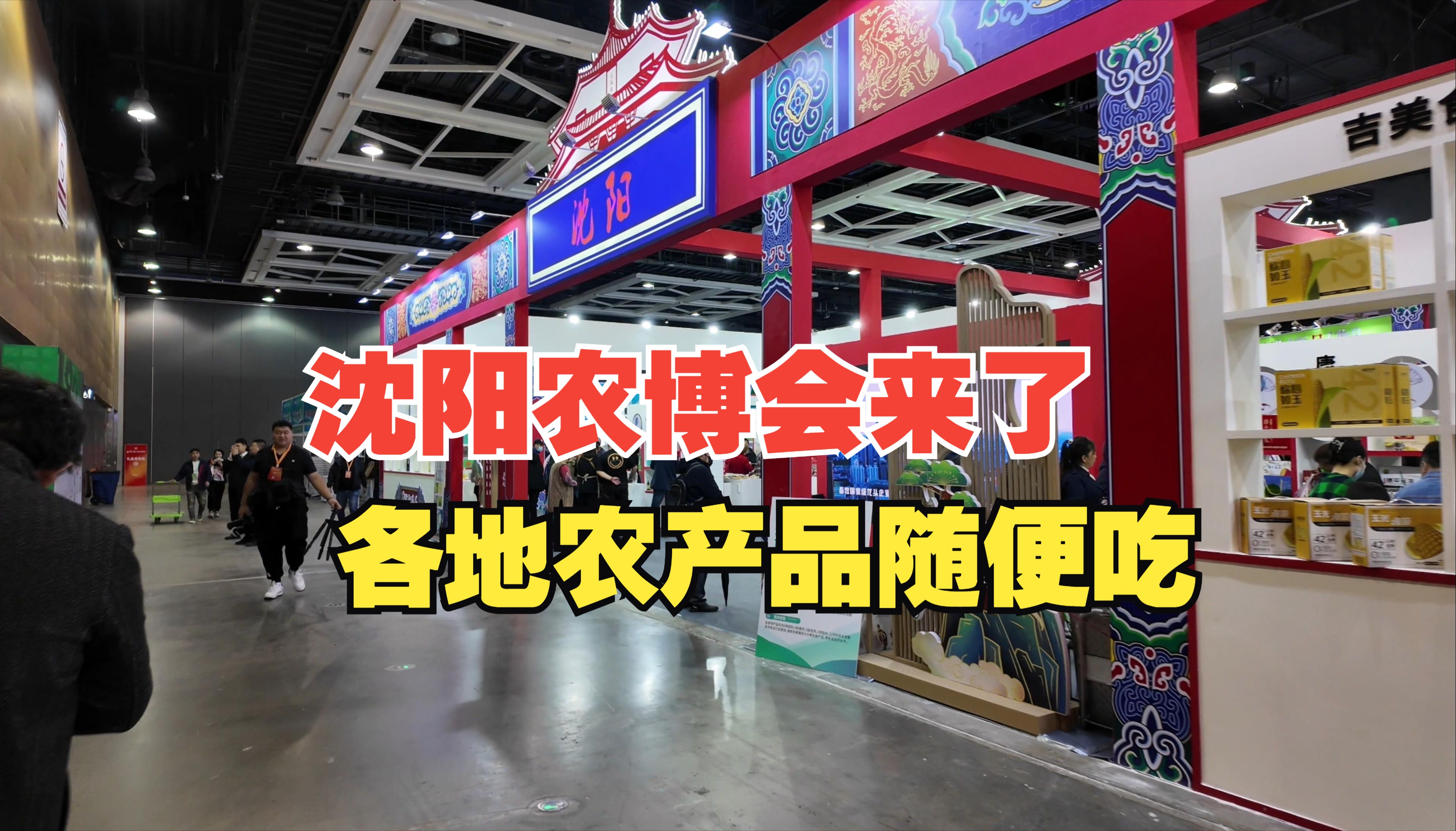 沈阳农博会来了，各地优质农产品随便试吃，价格有的偏高