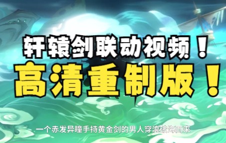 [图]【极清】【神仙道HD】神仙道X轩辕剑联动视频高清重制版！