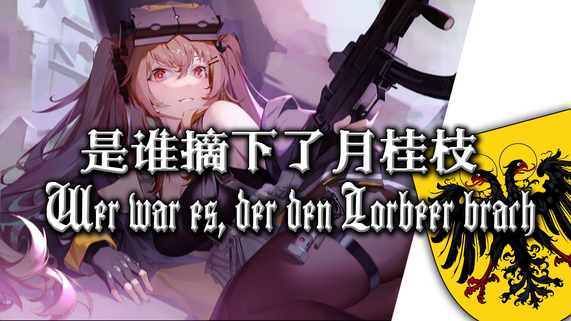 【Wer war es, der den Lorbeer brach】是谁摘下了月桂枝哔哩哔哩bilibili