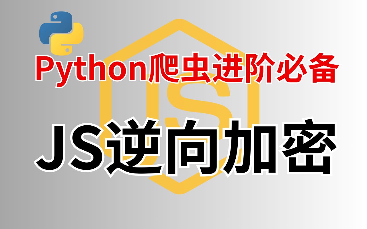 【Python爬虫】爬虫进阶JS逆向大揭秘:掌握技巧,破解网站数据获取之谜!帮你少走99.9%的弯路~学不会你找我哔哩哔哩bilibili