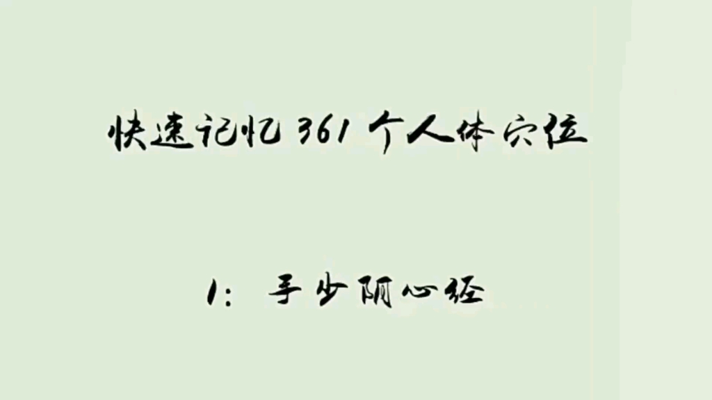 [图]快速记忆~01.手少阴心经，半天背完361个穴位