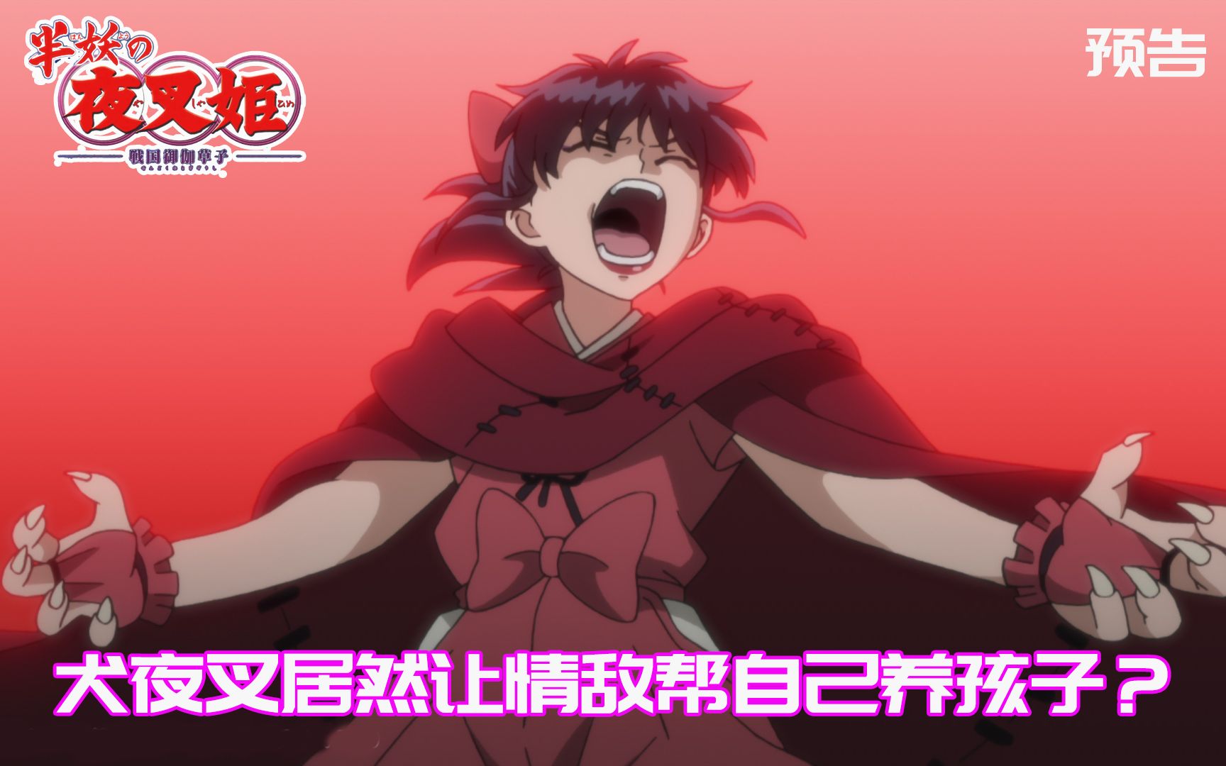 半妖的夜叉姬16话预告作为犬夜叉情敌的钢牙对诸叶也太不好了吧凯风又
