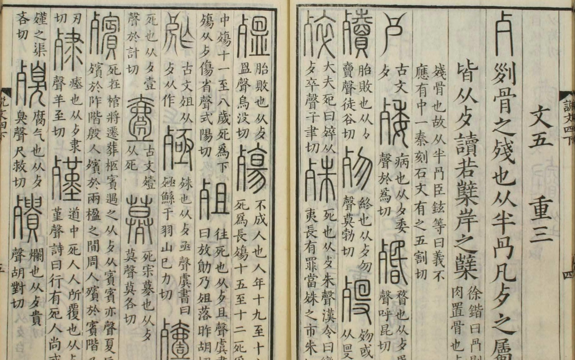 [图]解读《说文解字》部首 131——歺（è）