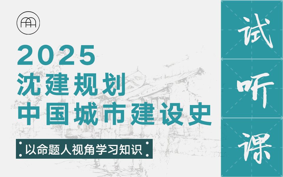 [图]2025沈建规划试听课｜中国城市建设史