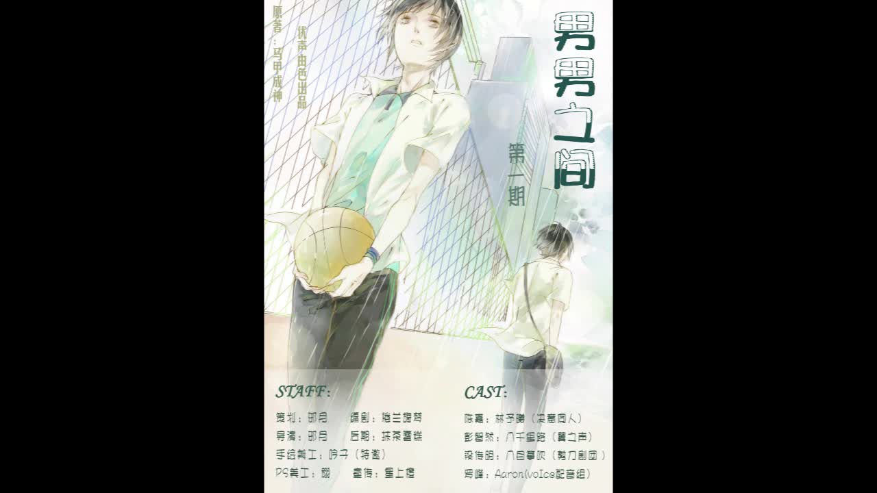 【优声由色出品】马甲成神原著《男男之间》第一期(林予曦/八千里路)