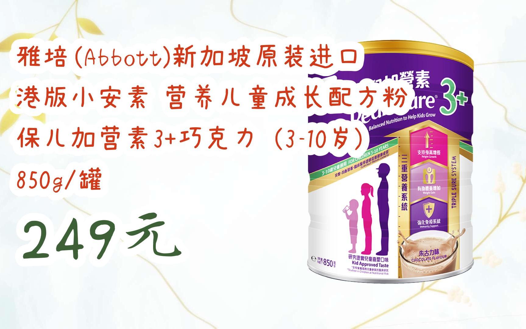 领福利】 雅培(abbott)新加坡原装进口 港版小安素 营养儿童成长配方