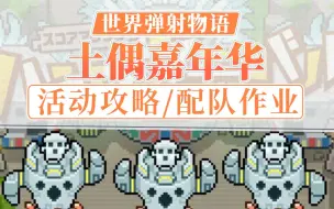 Download Video: 【世界弹射物语】土俑嘉年华 溢光土俑活动 含配队作业 武器测评 Auto盘子