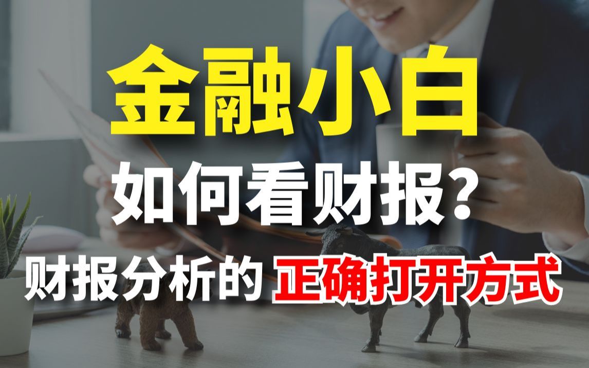 [图]金融小白如何通过财报分析，判断公司好坏？财报分析的正确打开方式！