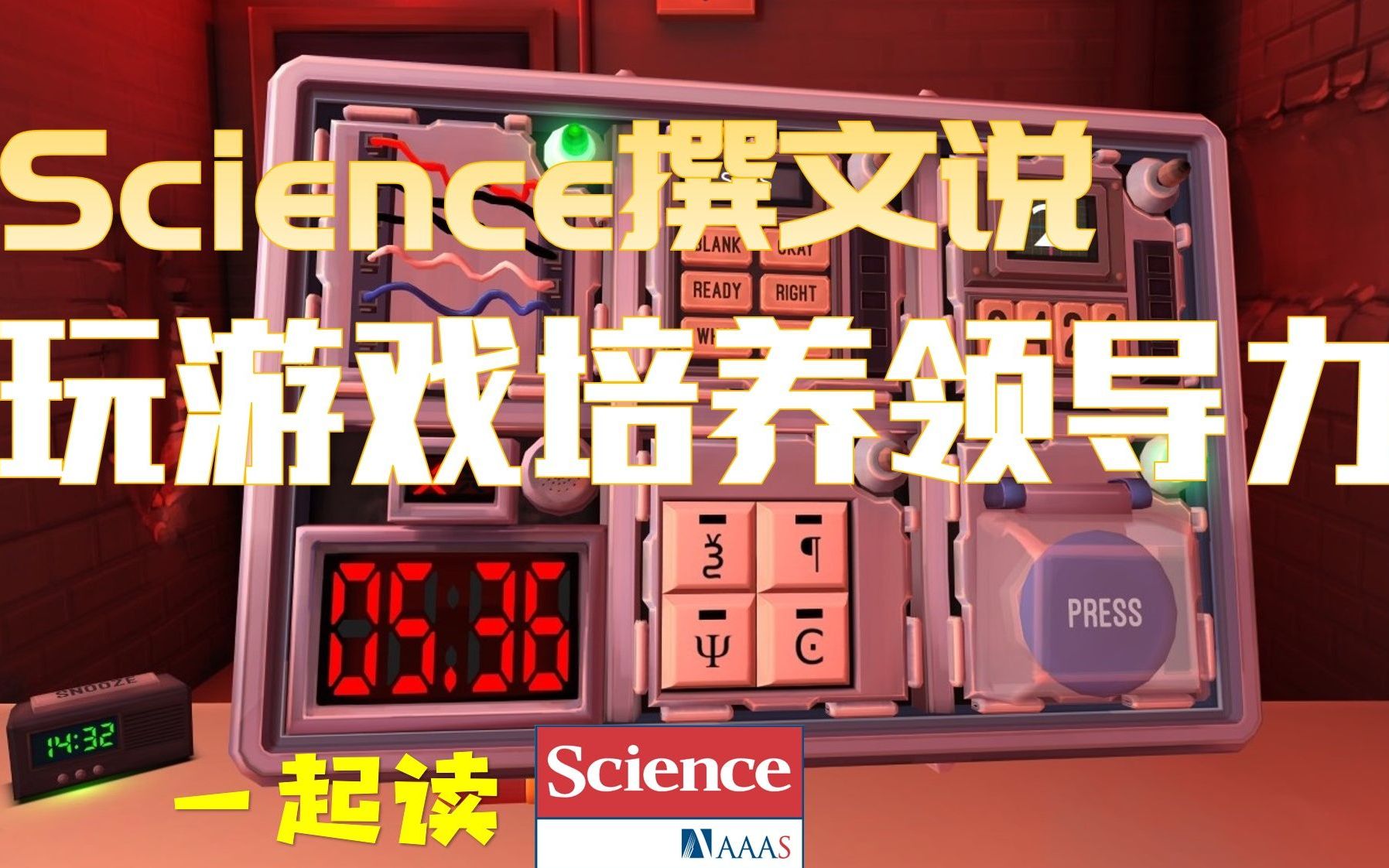 [图]Science上撰文说：玩游戏也可以培养领导力 | 读博士的攻略居然隐藏在游戏之中 | 一起读Nature & Science 014