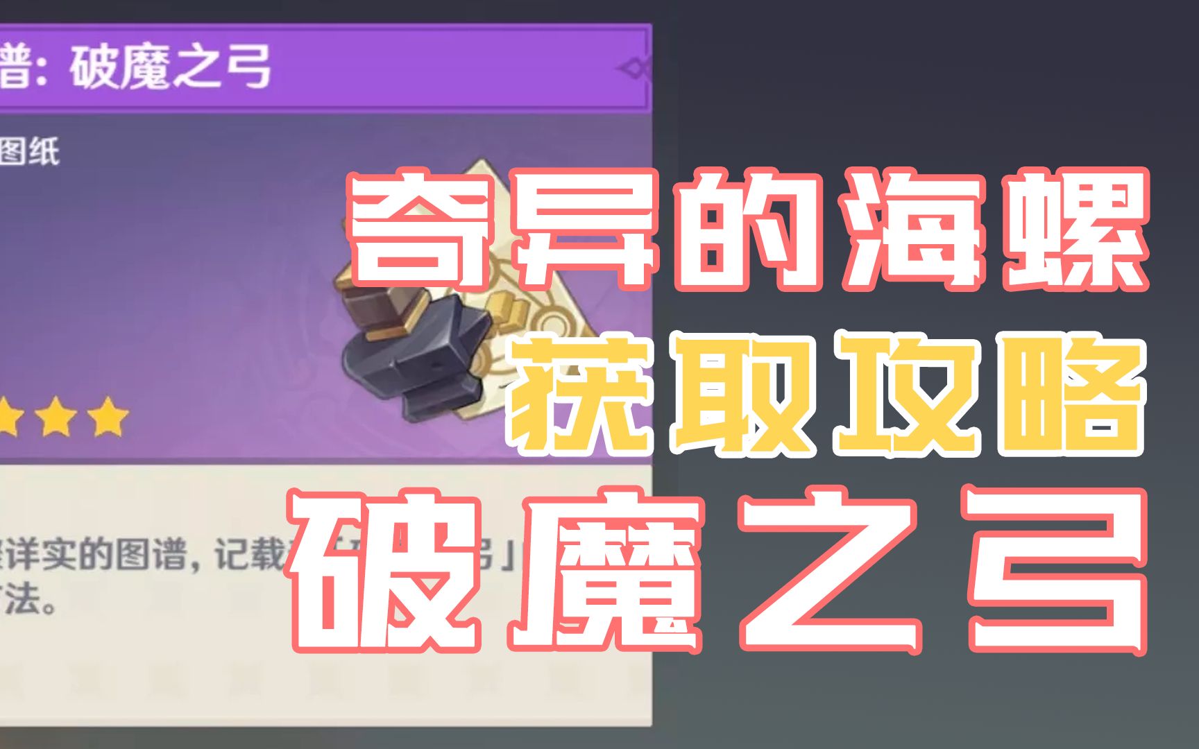 [图]【原神攻略】破魔之弓图纸获取攻略（奇异的海螺）