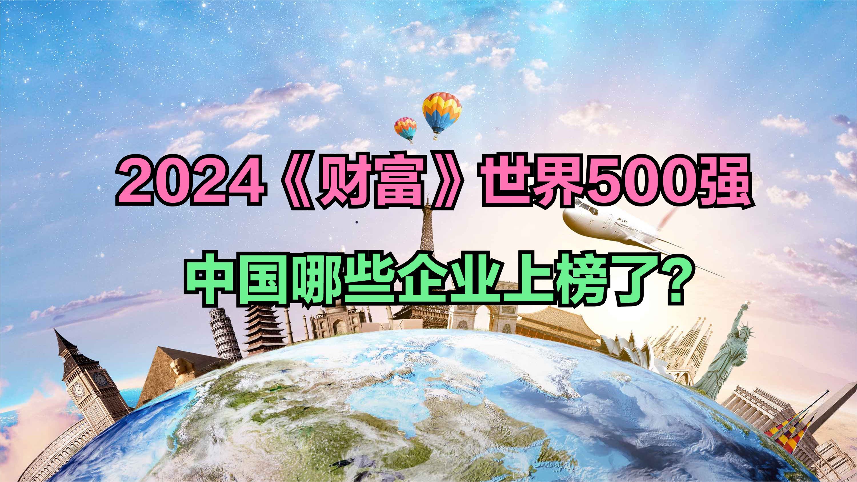 2024《财富》世界500强揭晓 中国共有133家公司上榜,华为第103哔哩哔哩bilibili