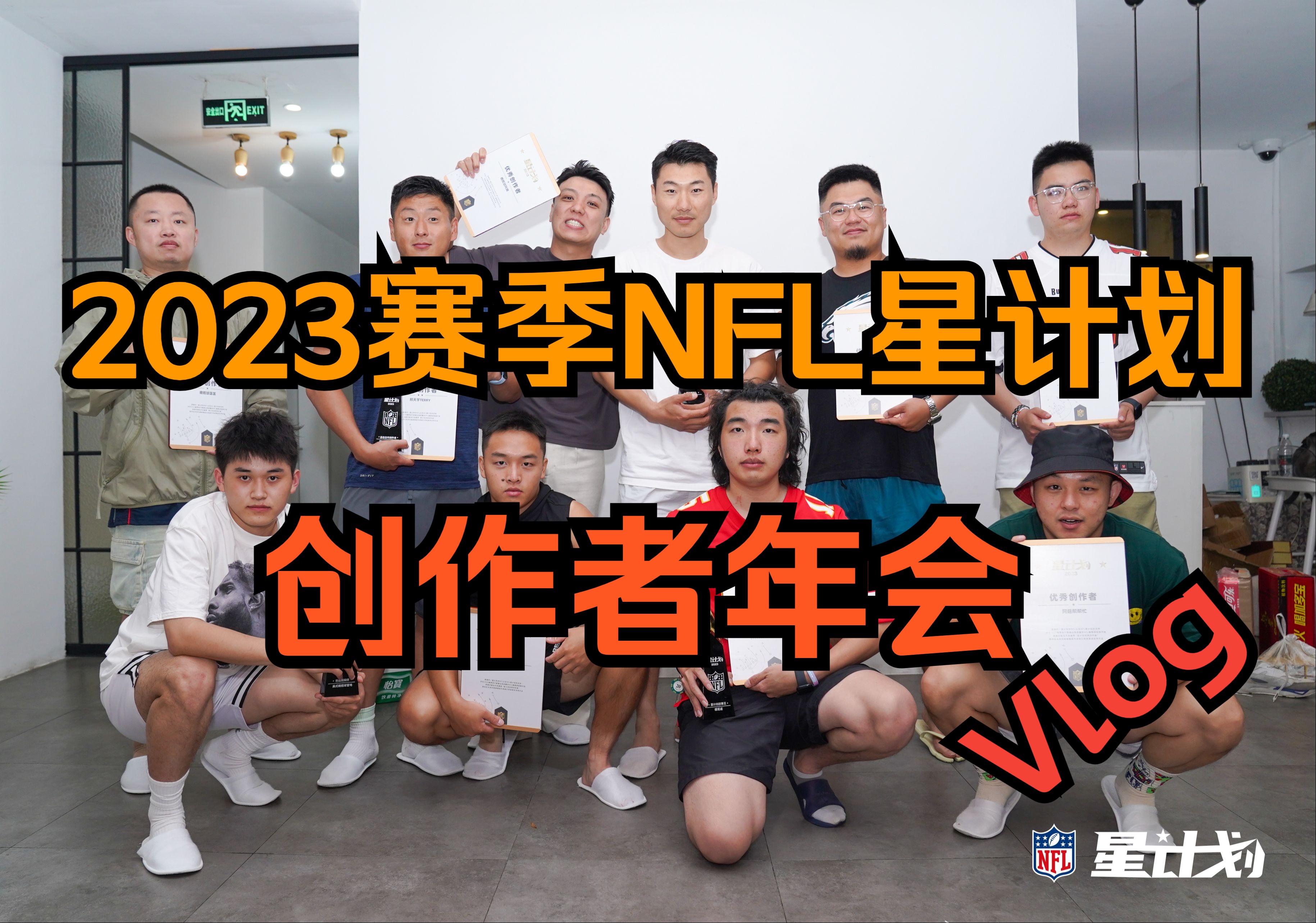 [图]【NFL星计划创作者年会】我们把星计划创作者们装进了一间大别墅！