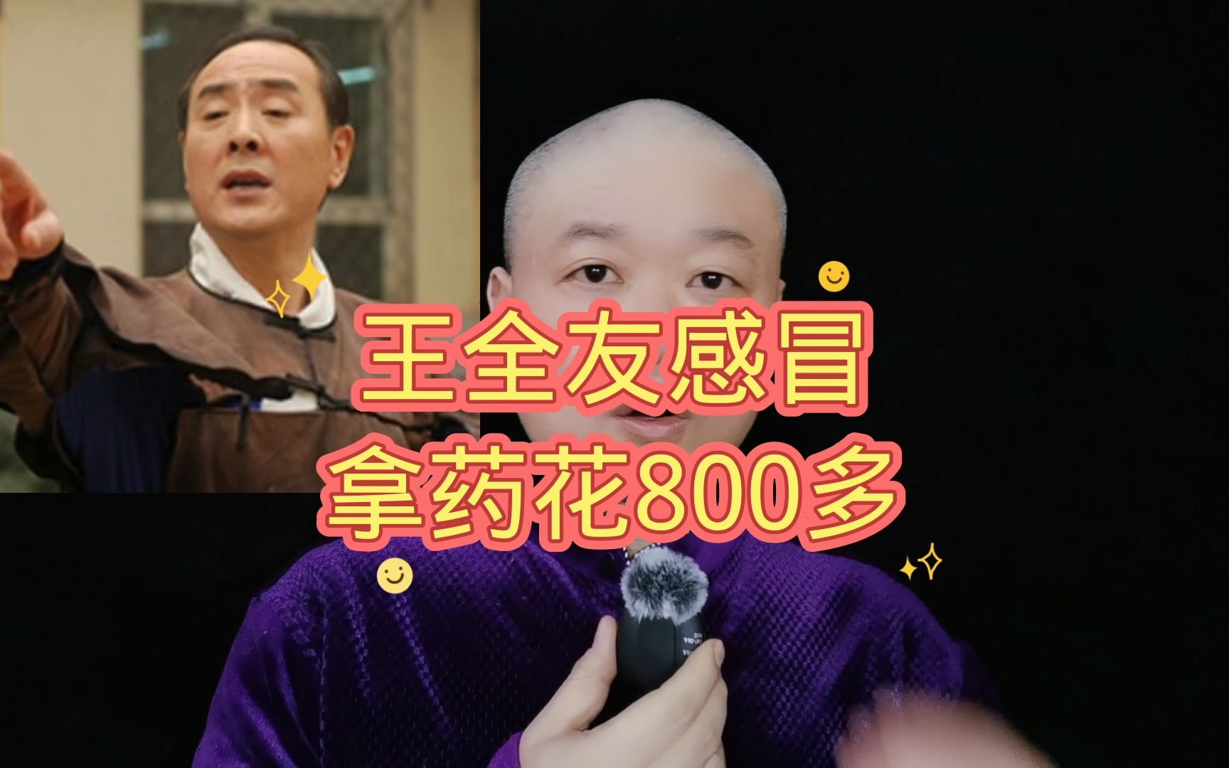 王全友感冒:拿药花800多!哔哩哔哩bilibili