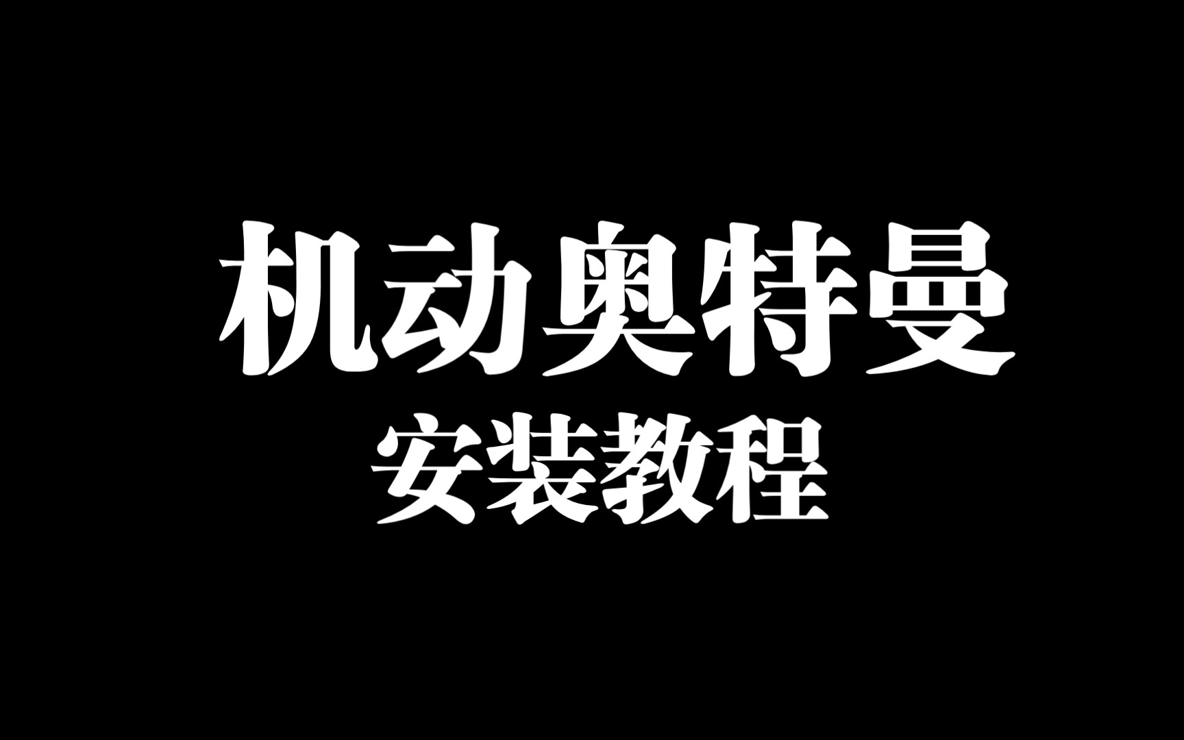 机动奥特曼手游安装教程手机游戏热门视频