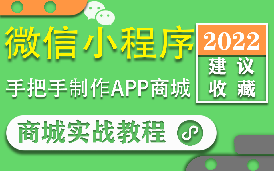 【前端微信小程序】零基础到商城APP实战教程 已完结!手把手制作微信小程序(UniAPP/小程序/前端/项目实战/移动端/WEB前端/开发)S0046哔哩哔哩...