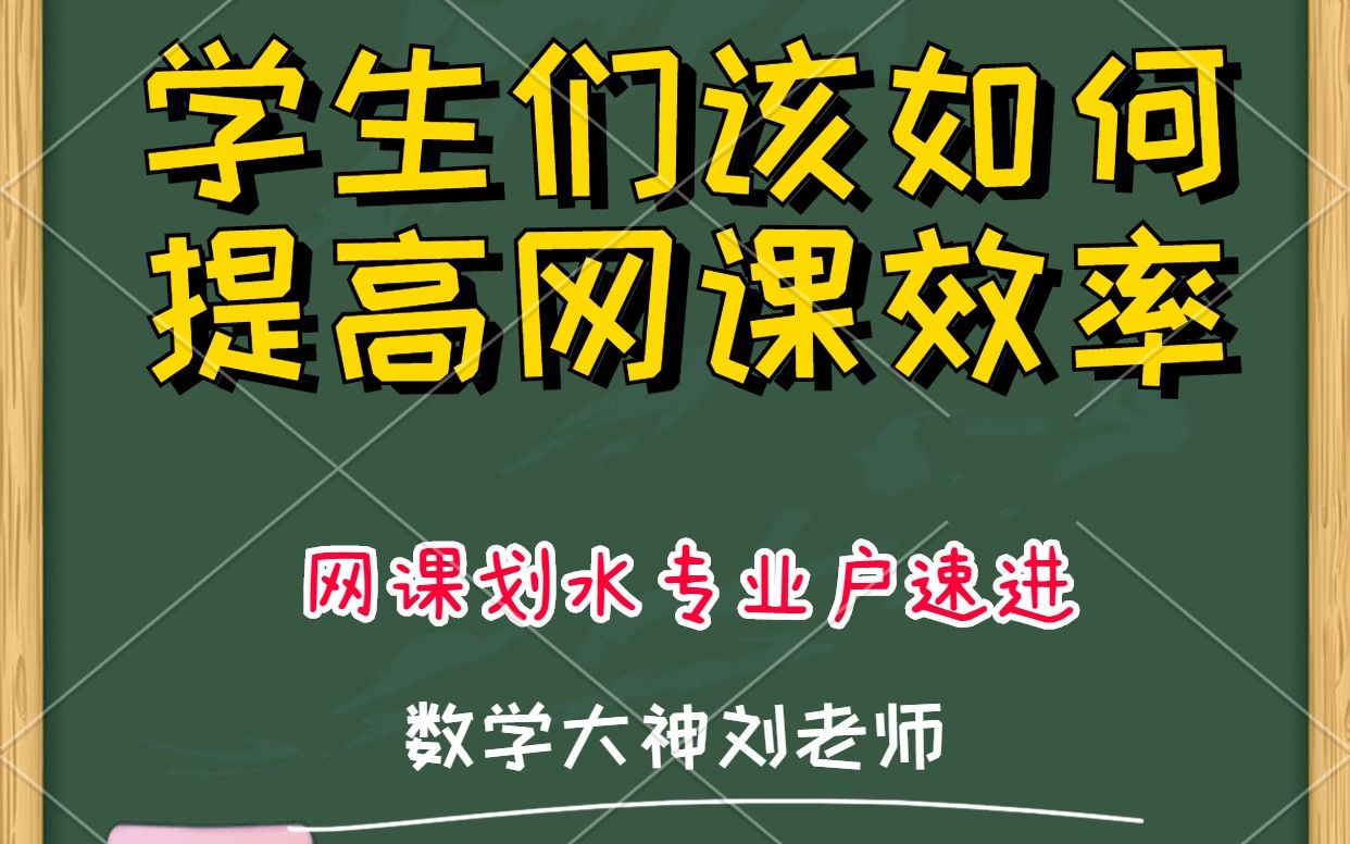 网课总是坐不住?两分钟教你提高网课效率哔哩哔哩bilibili