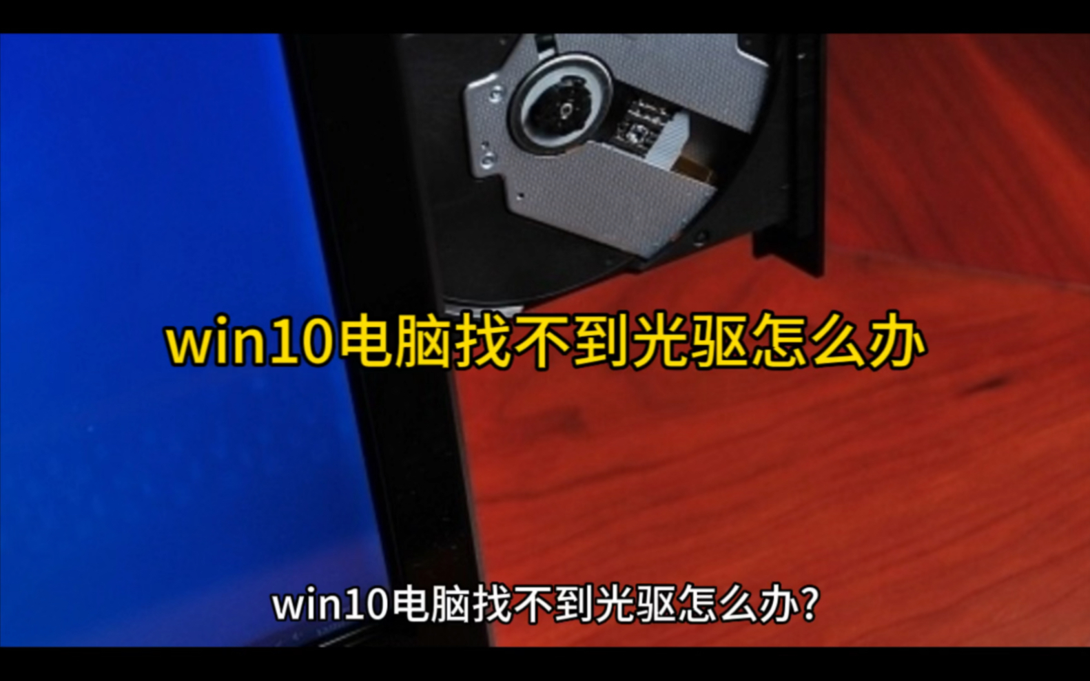 win10电脑找不到光驱怎么办哔哩哔哩bilibili