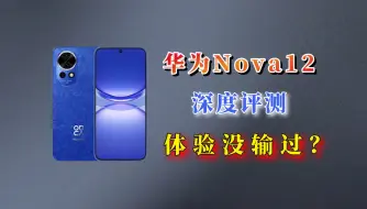 Download Video: 华为nova12自费深度评测，参数没赢！体验没输？