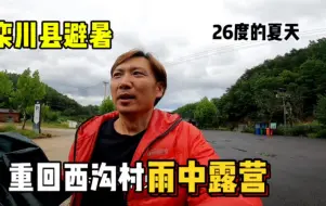 Download Video: 自驾栾川避暑露营，杰哥又回到西沟村露营！这里是个避暑的好地方！