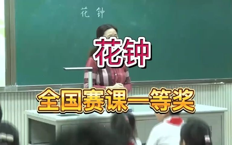 [图]《花钟》公开课优质课  新课标 部编小学语文三下