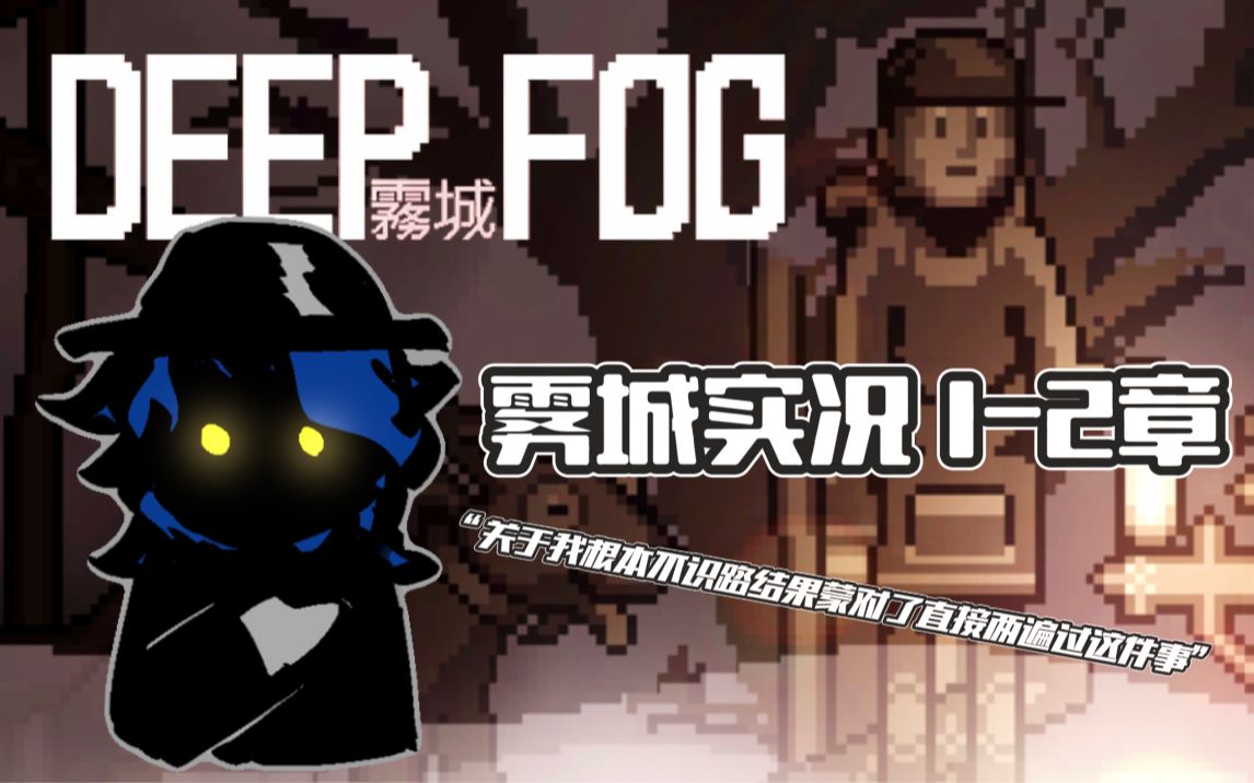 [图]【单机游戏实况】横板恐怖独立游戏Deep Fog雾城1&2章实况