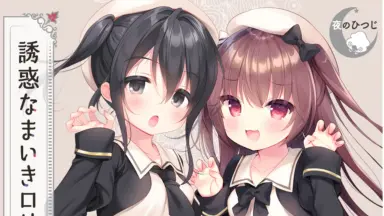 WAV】ゲーム「夜のひつじLolita Series」Original Sound Track