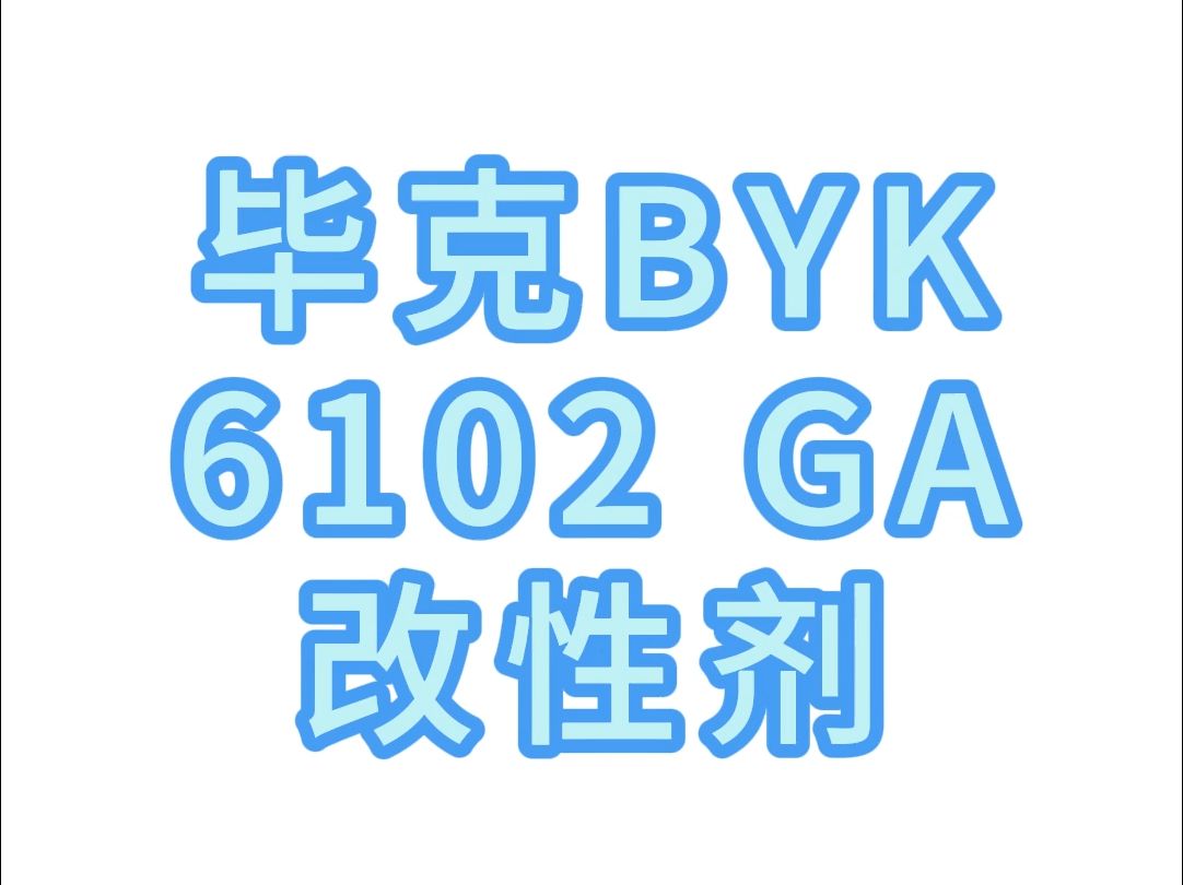 毕克BYK6102 GA改性剂哔哩哔哩bilibili