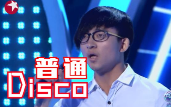 [图]【波澜哥】普通Disco