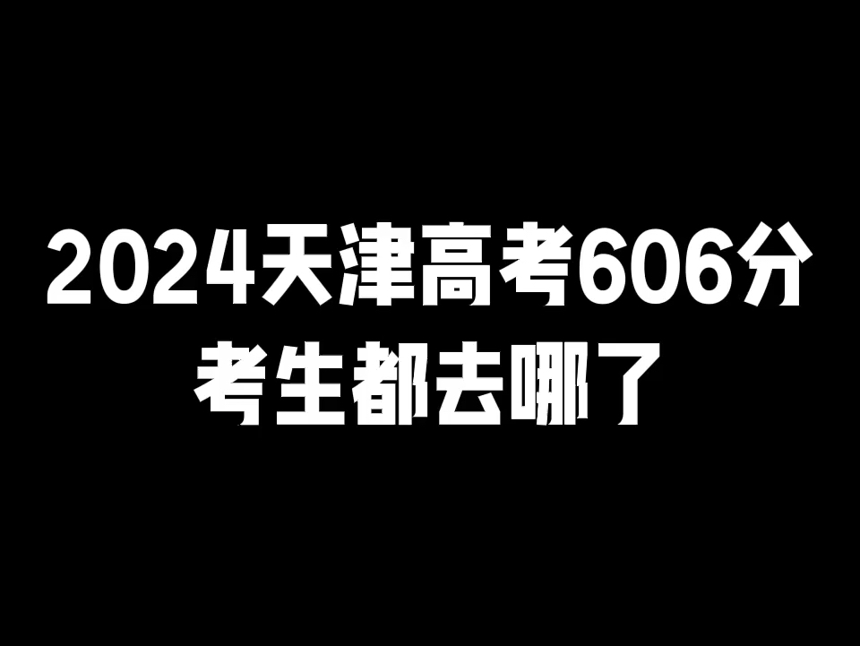 2024天津高考606分考生录取院校哔哩哔哩bilibili