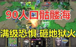 Download Video: 90人口骷髅海，满级恐惧砸地狱火，大战6级熊猫！魔兽争霸3