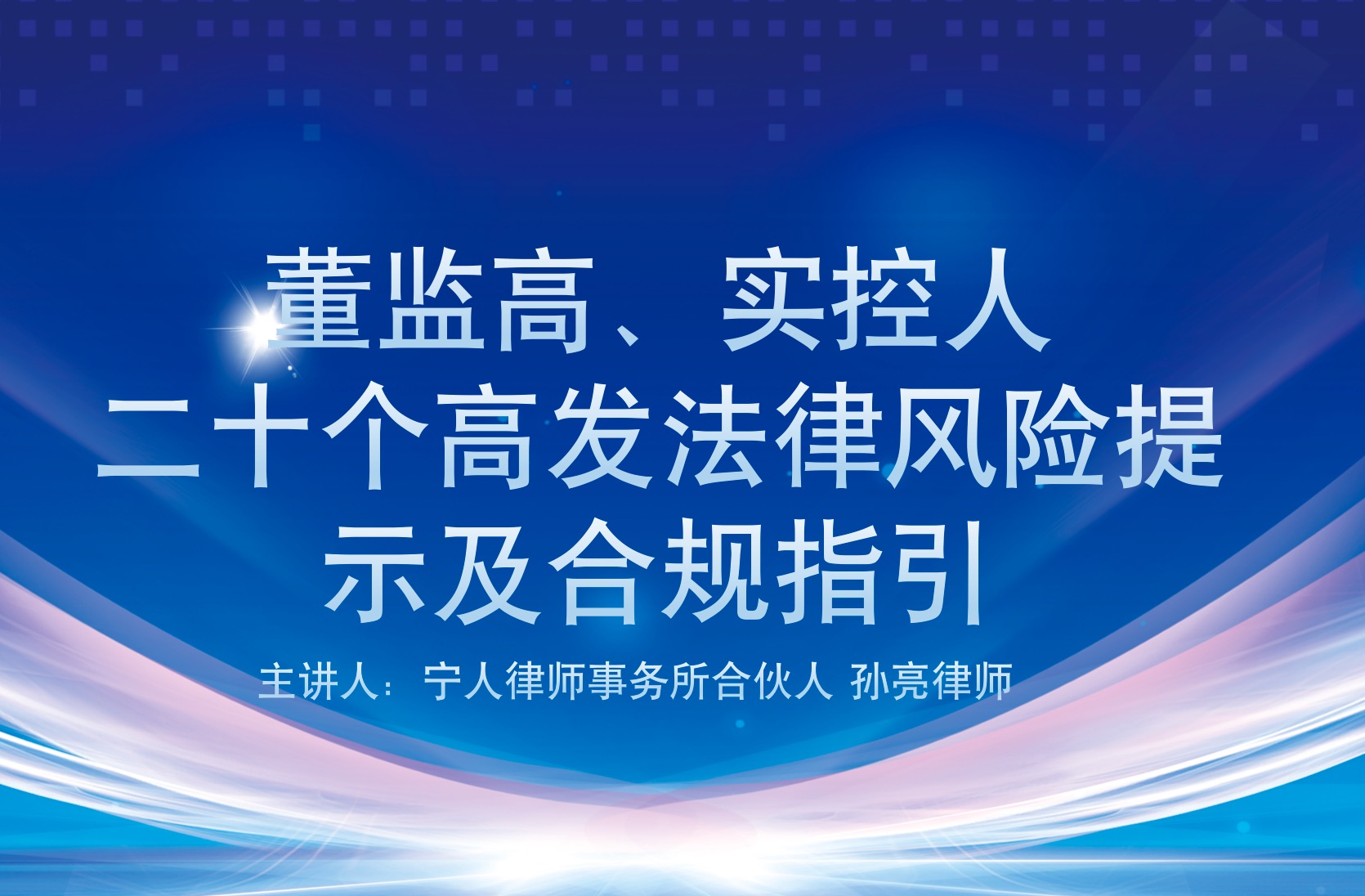 董监高、实控人二十个高发法律风险提示及合规指引(一)哔哩哔哩bilibili