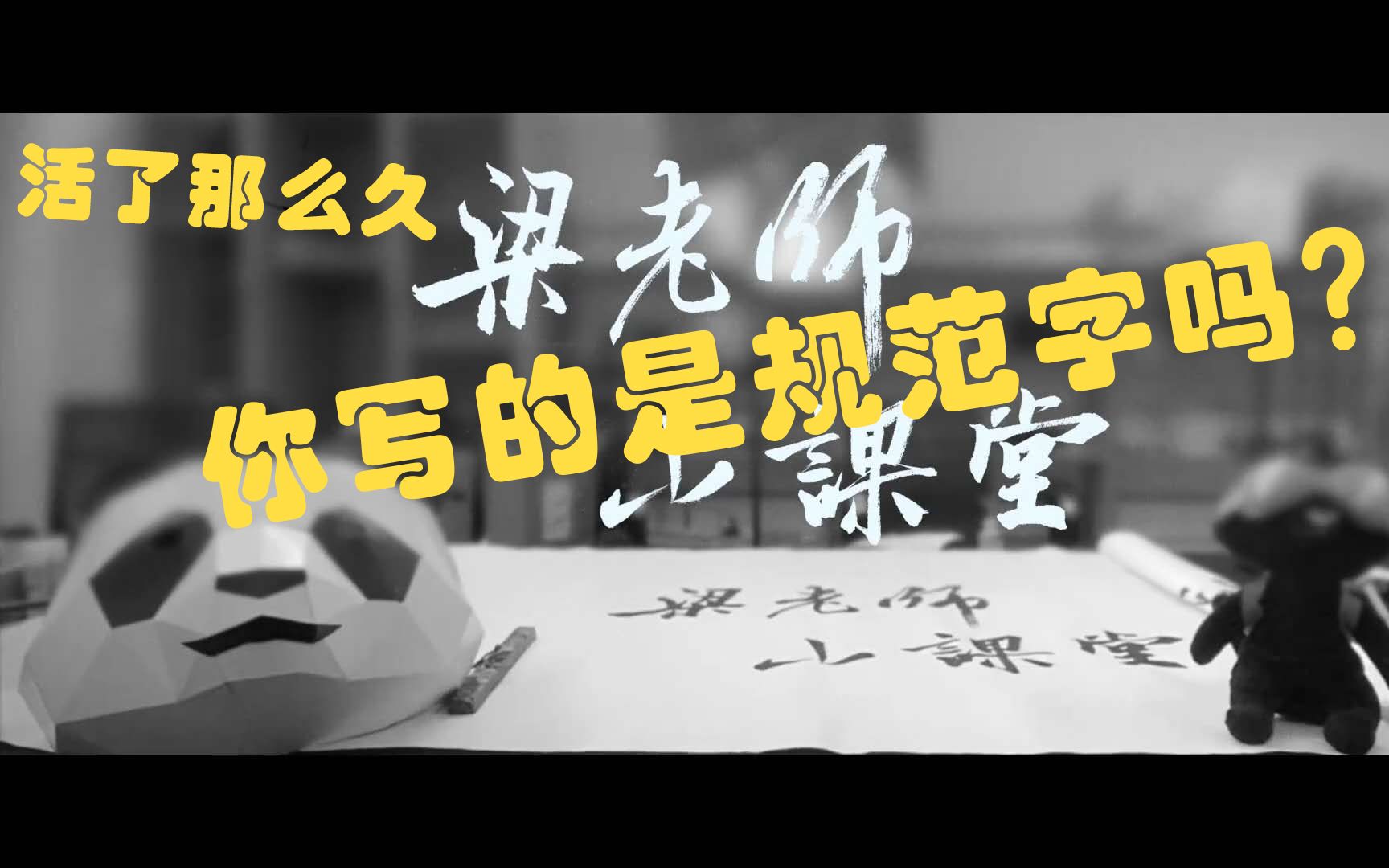 [图]【十分钟带你走进书法世界】#第三集：你写的是规范字吗？