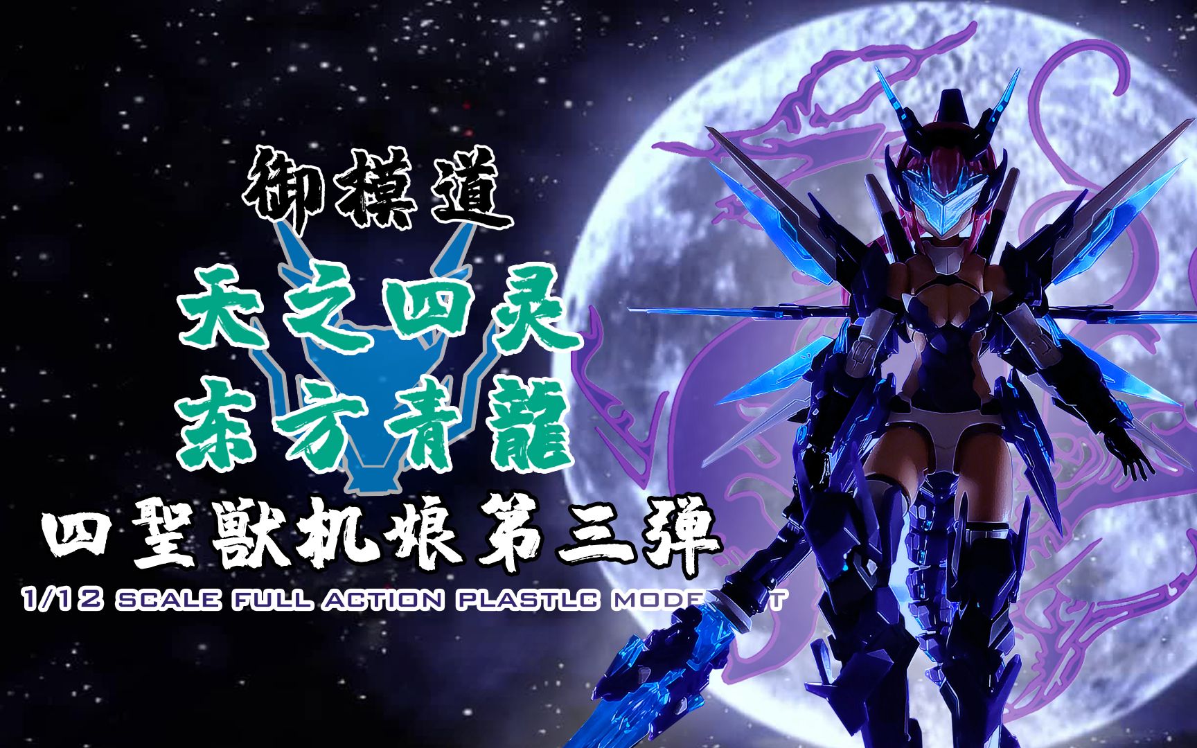 御模道 四圣兽机娘第三弹 青龙机娘_哔哩哔哩_bilibili