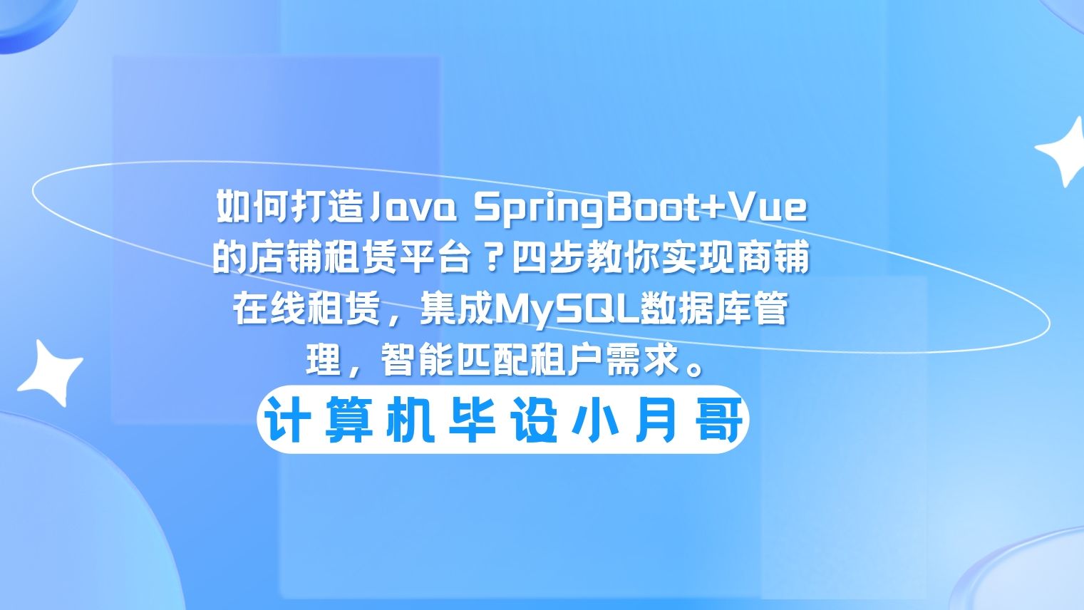 如何打造Java SpringBoot+Vue的店铺租赁平台?四步教你实现商铺在线租赁,集成MySQL数据库管理,智能匹配租户需求.哔哩哔哩bilibili