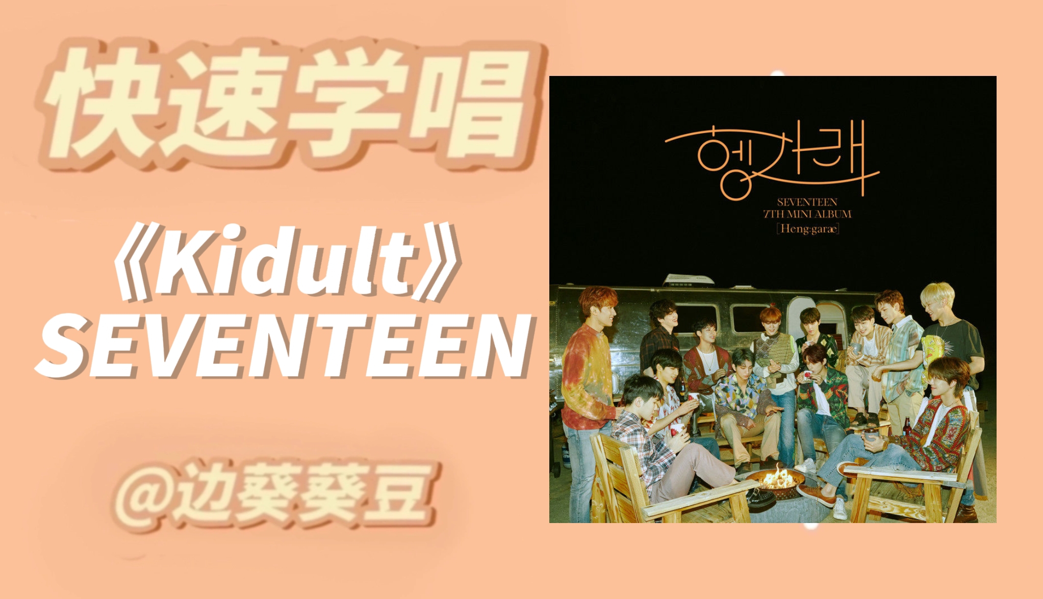 学唱必备SEVENTEEN《Kidult》音译空耳