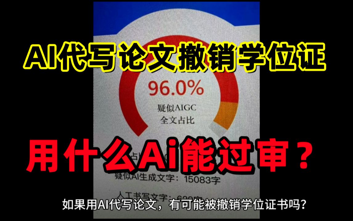 我用Ai写论文撤销学位证?如何使用Ai才能过审(躲避AIGC)哔哩哔哩bilibili