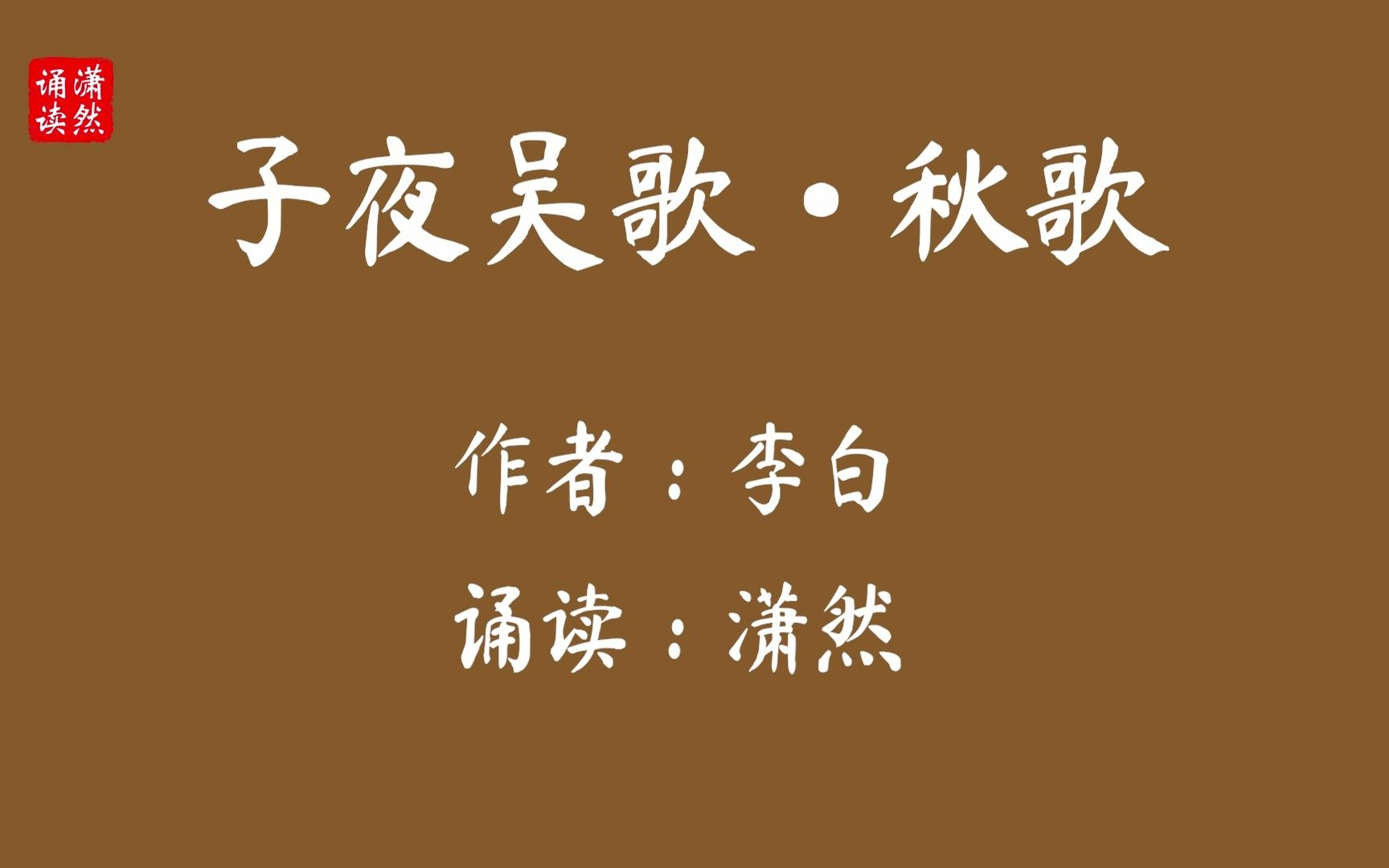 子夜吴歌ⷧ狦팠作者 李白 诵读 潇然 古诗词朗诵哔哩哔哩bilibili