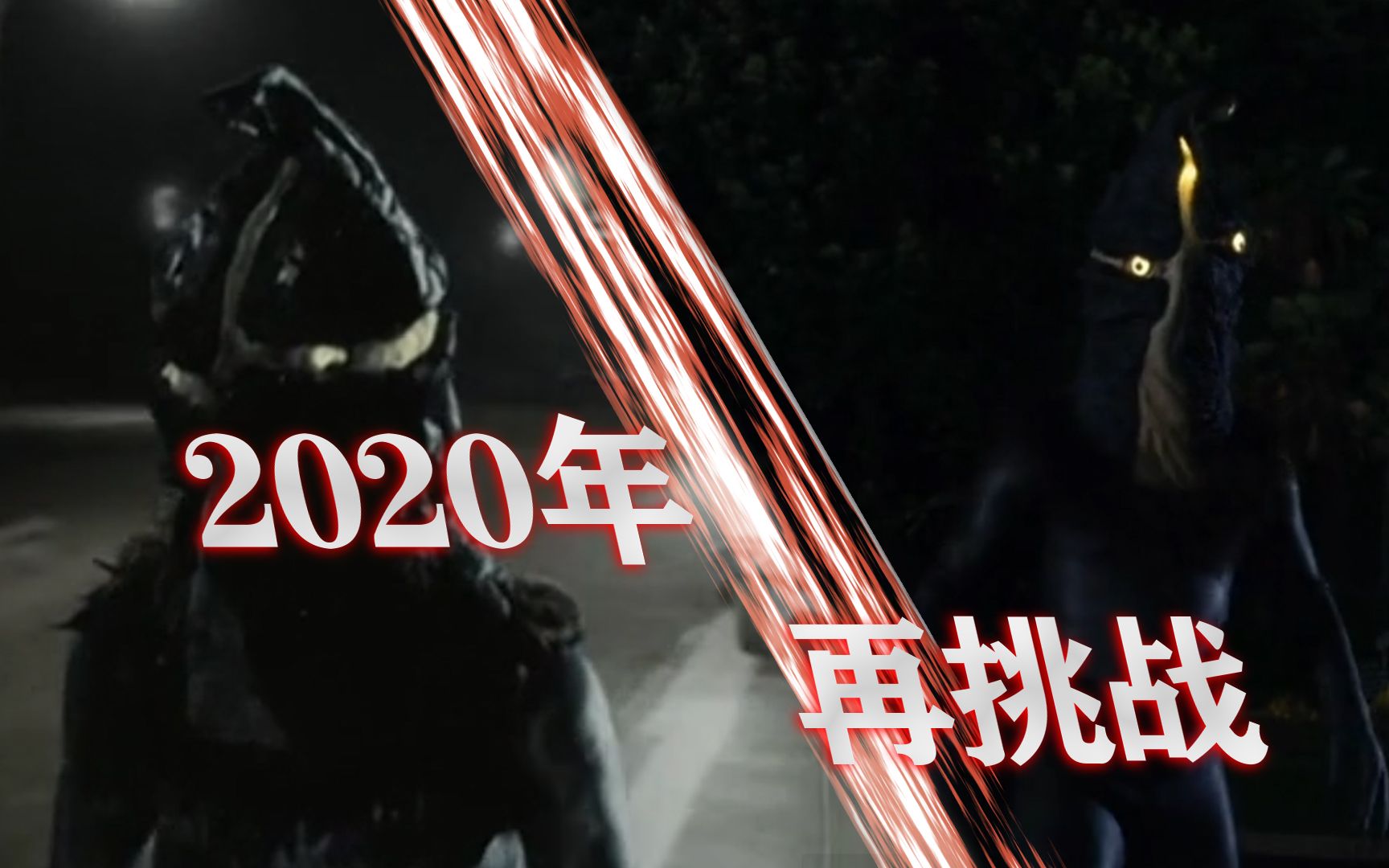 [图]【泽塔奥特曼吐槽】2020年的再挑战，来自54年前发出的挑战