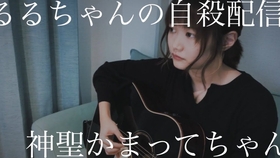 神聖かまってちゃん ロマンス 16 7 18 F A D Yokohama 哔哩哔哩 つロ 干杯 Bilibili