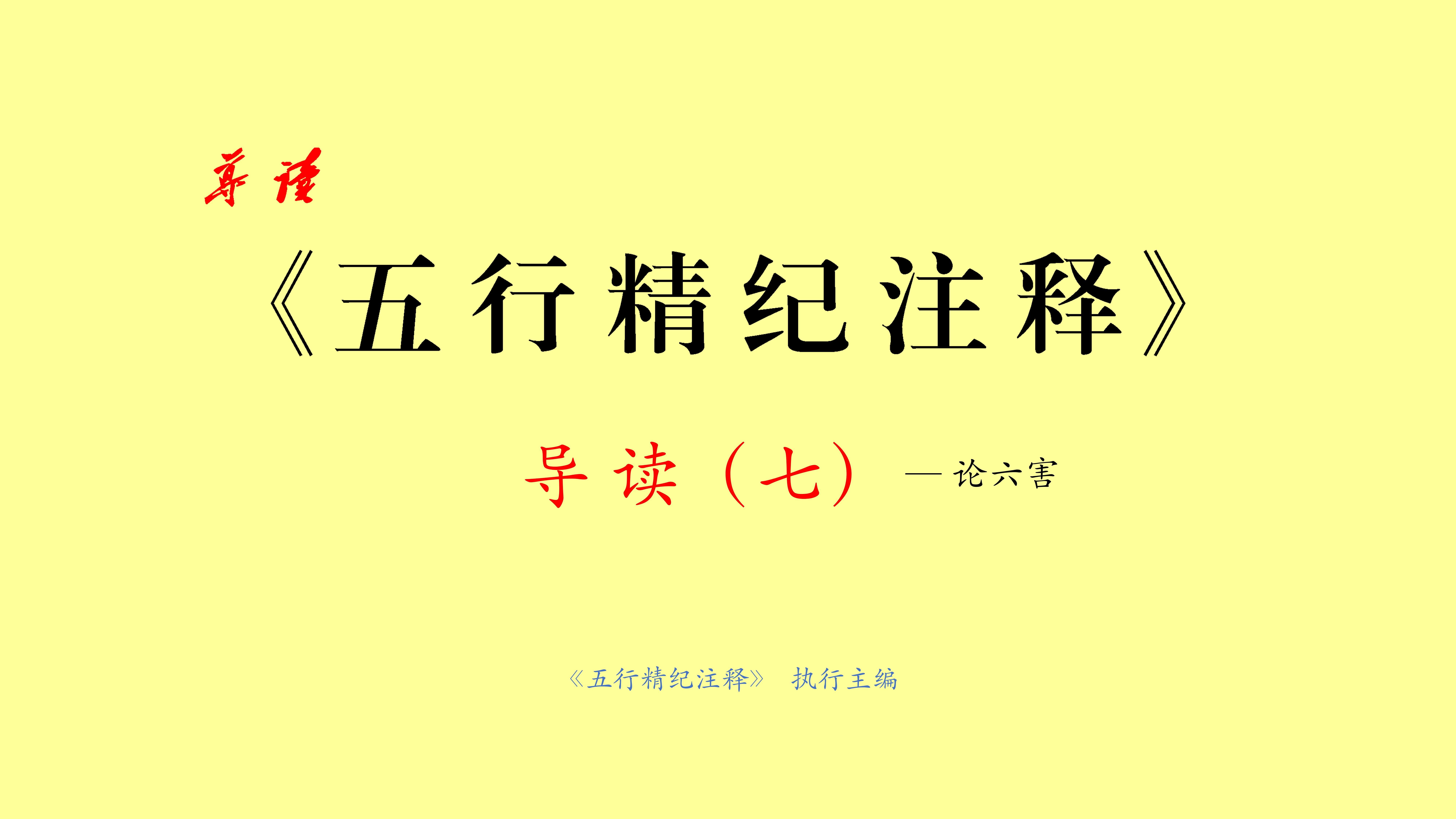 禄命典籍导读|五行精纪07 卷廿五 论六害哔哩哔哩bilibili