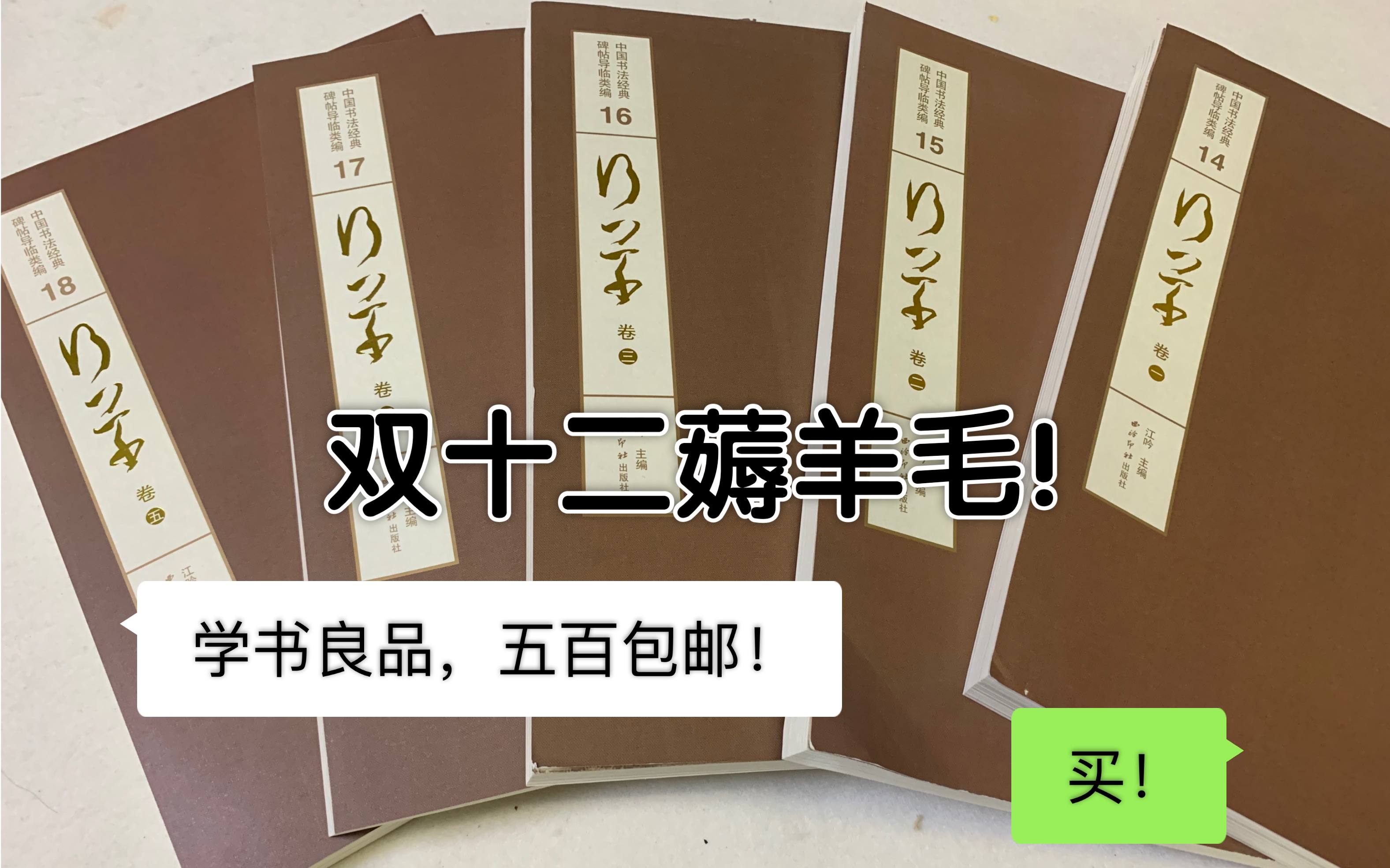 [图]开箱！西泠印社出版《中国书法经典碑帖导临类编》行草卷5本，一年能临一遍吗？