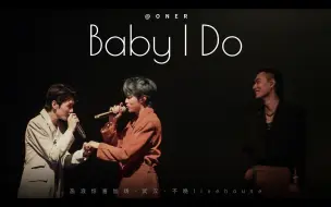 Download Video: 【武汉场】Baby I Do-ONER