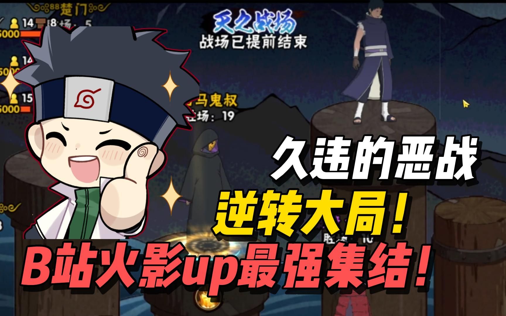 久违的恶战,逆转大局!b站火影up最强集结!第一届up邀请赛正式开战!-鬼叔黍-鬼叔黍-哔哩哔哩视频