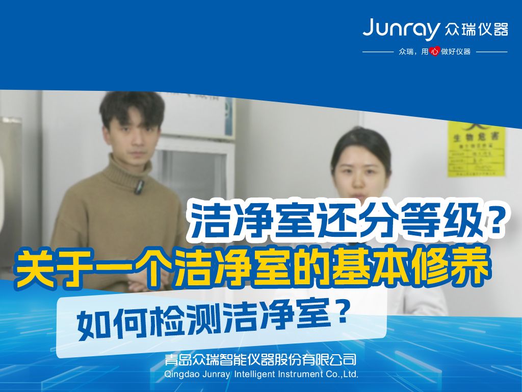 众瑞科普第七期:洁净室分为不同的等级,检测的主要是指标是空气洁净度,可用尘埃粒子计数器来检测洁净室是否合格哔哩哔哩bilibili