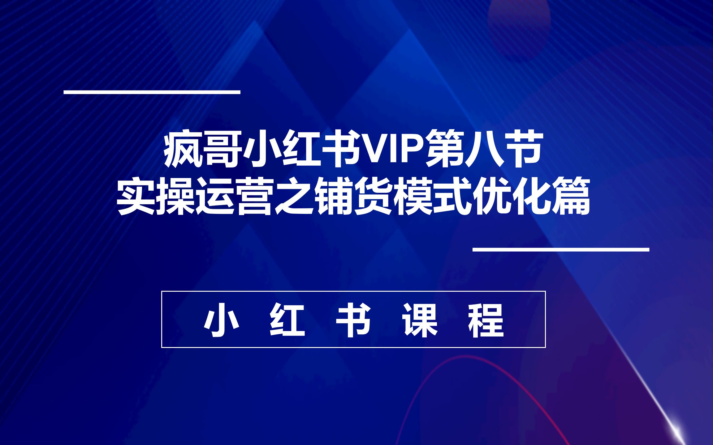 疯哥小红书VIP第八节实操运营之铺货模式优化篇哔哩哔哩bilibili