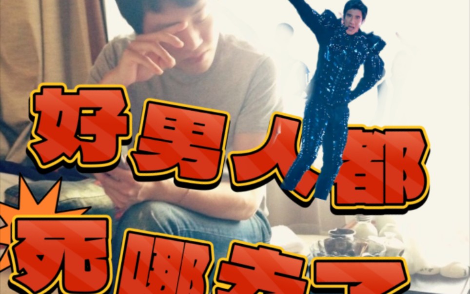 宏迪《好男人都死哪去了》