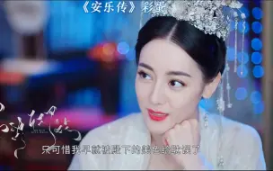 Скачать видео: 《安乐传》彩蛋